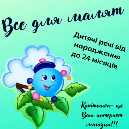 Все для малят від народження до 24 місяців
