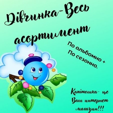 Дівчинка-Весь асортимент по альбомно + по сезонно.