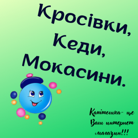 Весняне та Осіннє взуття.