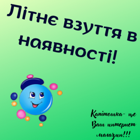 Літнє взуття в наявності!