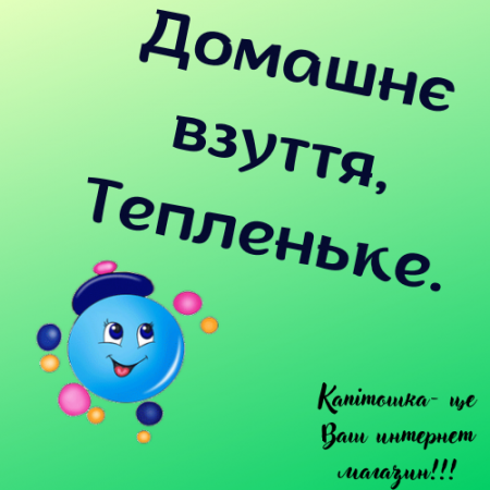 Домашнє взуття,Тепленьке.