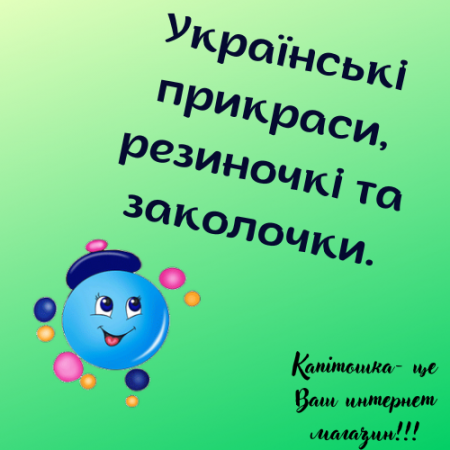 Українські прикраси, резиночкі та заколочки.