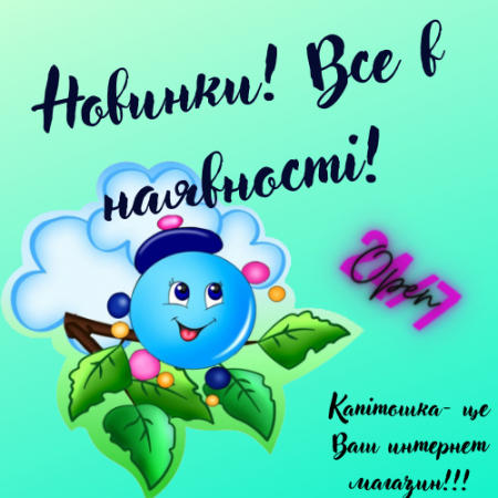 Новинки! Все в наявності!