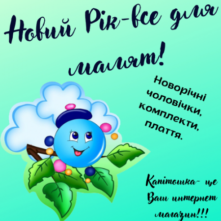 Новий Рік-все для малят!