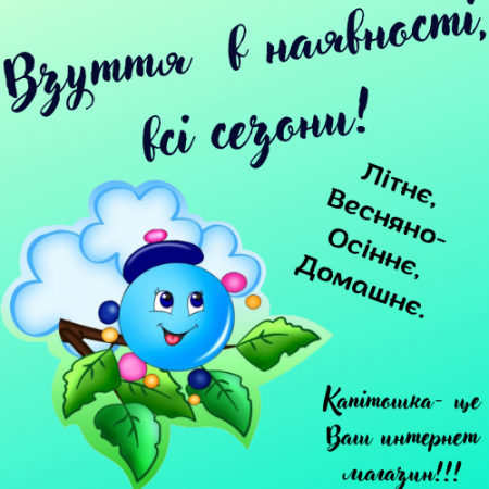 Взуття в наявності, всі сезони!