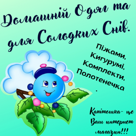 Домашній Одяг та для Солодких Снів.