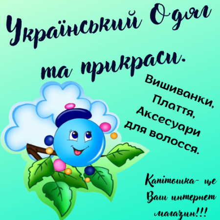 Український Одяг та прикраси.