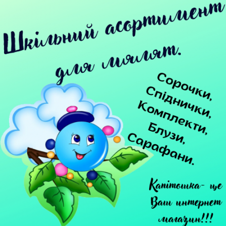 Шкільний асортимент для мялят.