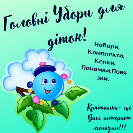 Головні Убори для діток