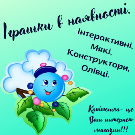Іграшки в наявності.
