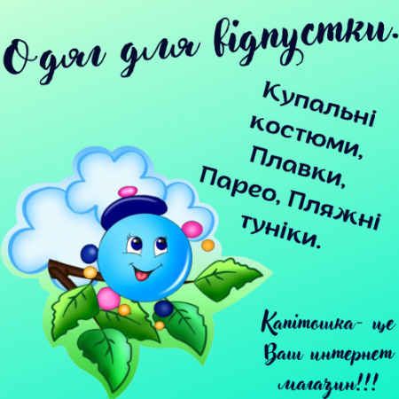 Одяг для канікул та відпустки.