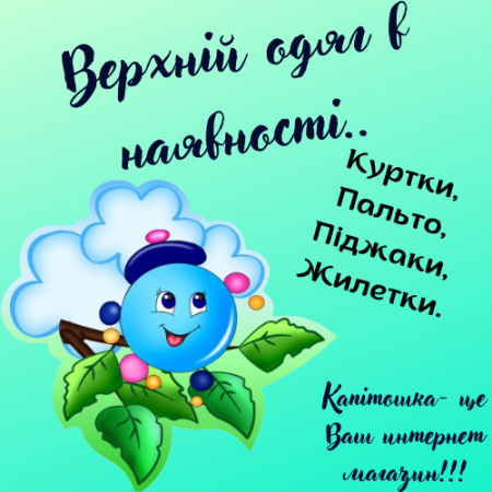 Верхній одяг в наявності.