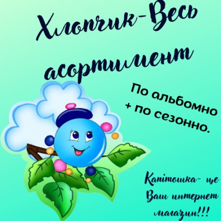 Хлопчик-Весь асортимент по альбомно + по сезонно.