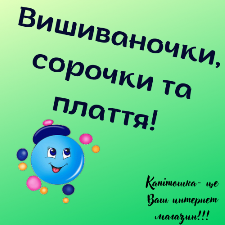 Вишиваночки, сорочки та плаття!