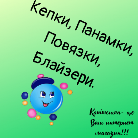 Кепки, Панамки, Повязки, Блайзери.