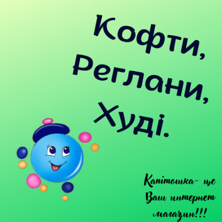 Кофти, Реглани, Худі.