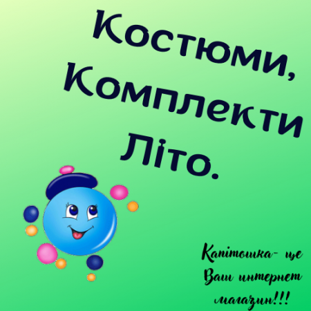 Костюми, Комплекти, Літо.