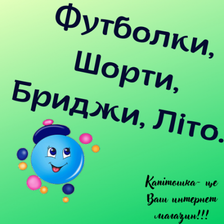 Футболки, Шорти, Бриджи, Літо.