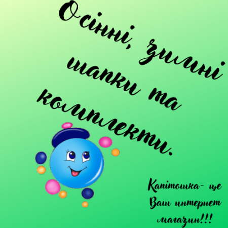 Осінні, зимні шапки та комплекти.