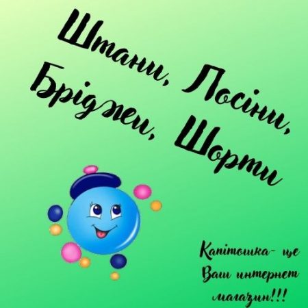 Штани, Лосіни, Бріджи, Шорти