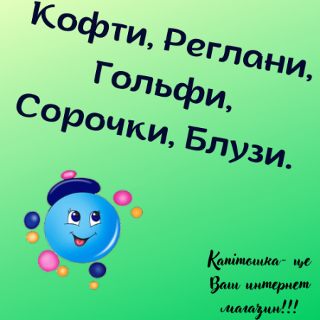 Кофти-Реглани-Гольфи-Сорочки-Блузи.