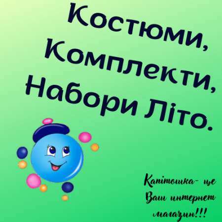 Костюми, Комплекти, Набори Літо.