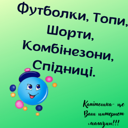 Футболки, Топи, Шорти, Комбінезони, Спідниці.