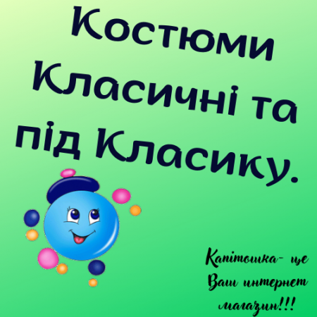 Костюми Класичні та під Класику.