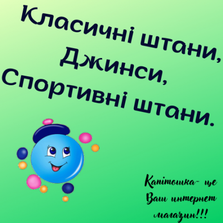 Класичні штани, Джинси, Спортивні штани.