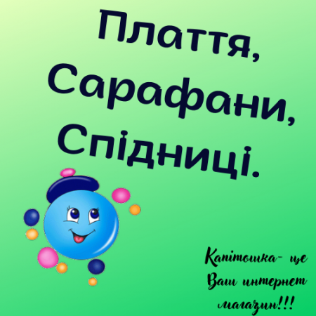 Плаття, Сарафани, Спідниці.