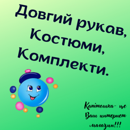 Довгий рукав, Костюми, Комплекти.