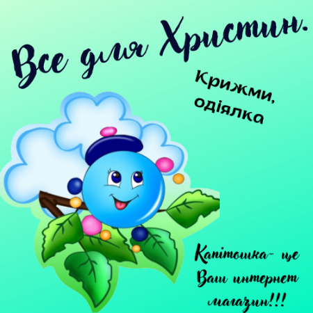 Все для Хрестин.