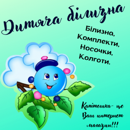 Білизна, Комплекти, Носочки, Колготи.
